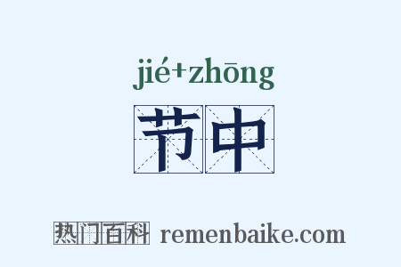 节中是什么意思的图片
